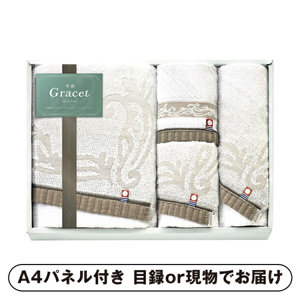 【紙L】今治 グレイスト バスタオル1P・ハンドタオル1P・フェイスタオル2P【パネル・目録付】 (景品 二次会 披露宴 結婚式 余興 忘年会 新年会 抽選会 社内イベント 運動会 ゴルフ コンペ ビンゴ クイズ 幹事 目録 パネル 盛り上がる 人気 話題 おすすめ)