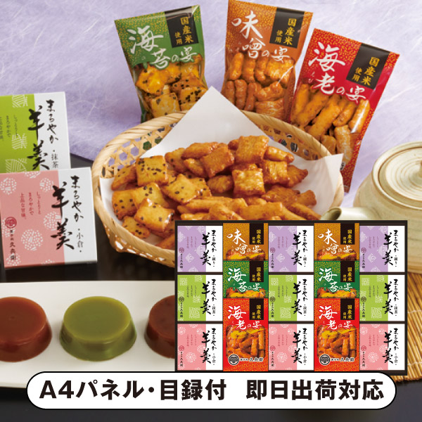 あられ・羊かん詰合せD【パネル・目録付】 (景品 二次会 披露宴 結婚式 余興 忘年会 新年会 抽選会 社内イベント 運動会 ゴルフ コンペ ビンゴ クイズ 幹事 目録 パネル 盛り上がる 人気 話題 おすすめ)
