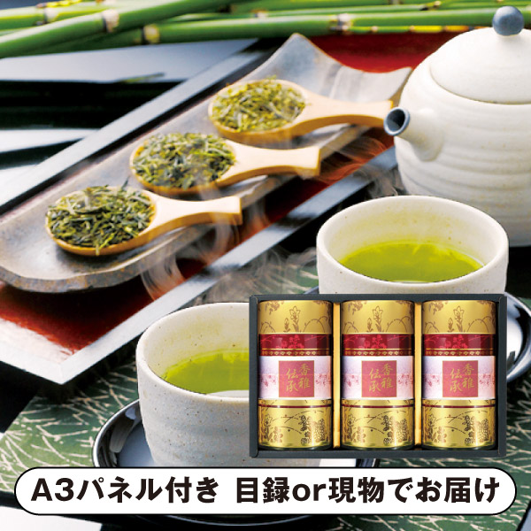【紙S】【送料無料】静岡銘茶 香雅伝承F【パネル・目録付】 (景品 二次会 披露宴 結婚式 余興 忘年会 新年会 抽選会 社内イベント 運動会 ゴルフ コンペ ビンゴ クイズ 幹事 目録 パネル 盛り上がる 人気 話題 おすすめ)
