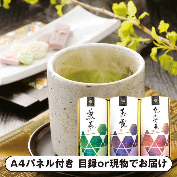 【紙S】八女茶詰合せF【パネル・目録付】 (景品 二次会 披露宴 結婚式 余興 忘年会 新年会 抽選会 社内イベント 運動会 ゴルフ コンペ ビンゴ クイズ 幹事 目録 パネル 盛り上がる 人気 話題 おすすめ)