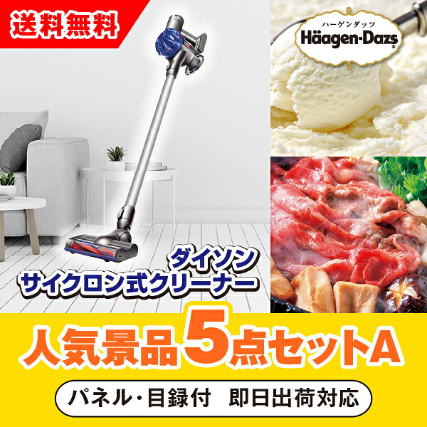 【対応可】「ダイソン　サイクロン式クリーナー」が目玉の人気景品5点セットA（二次会 景品 コンペ 新年会 忘年会 結婚式二次会 ゴルフ イベント 参加賞 抽選会 ビンゴ 景品 景品セット 賞品）｜PIARY（ピアリー）店