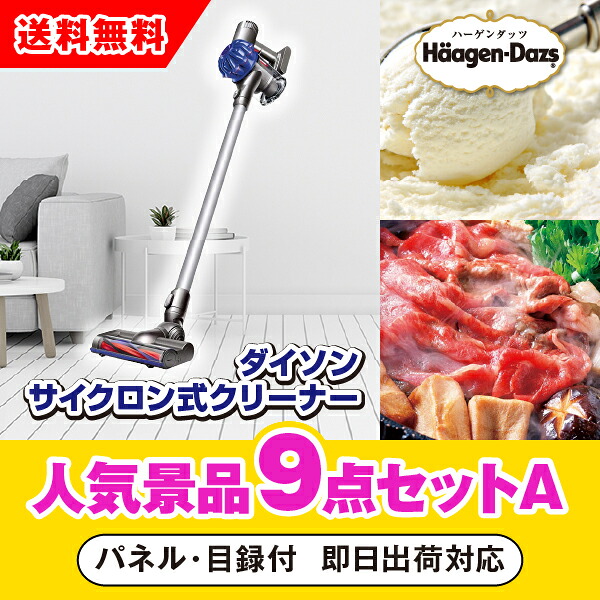 【対応可】「ダイソン サイクロン式クリーナー」が目玉の人気景品9点セットA(二次会 景品 コンペ 新年会 忘年会 結婚式二次会 ゴルフ イベント 参加賞 抽選会 ビンゴ 景品 景品セット 賞品)|PIARY(ピアリー)店