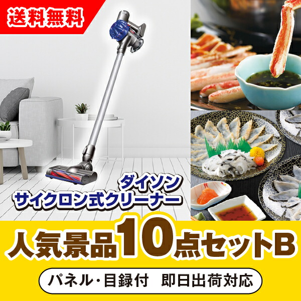 【対応可】「ダイソン　サイクロン式クリーナー」が目玉の人気景品10点セットB （二次会 景品 コンペ 新年会 忘年会 結婚式二次会 ゴルフ イベント 参加賞 抽選会 ビンゴ 景品 景品セット 賞品）