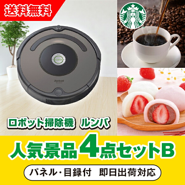 【対応可】「iRobot ロボット掃除機　ルンバ」が目玉の人気景品4点セットB（二次会 景品 コンペ 新年会 忘年会 結婚式二次会 ゴルフ イベント 参加賞 抽選会 ビンゴ 景品 景品セット 賞品）｜PIARY（ピアリー）店