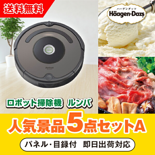 あす楽対応可 Irobot ゴルフ ロボット掃除機 ルンバ人気景品5点セットa 二次会 景品 ピアリー コンペ 新年会 忘年会 新年会 結婚式二次会 ゴルフ イベント 参加賞 抽選会 ビンゴ 景品 景品セット 賞品 Piary ピアリー 店irobot ロボット掃除機 ルンバ 景品 二次会