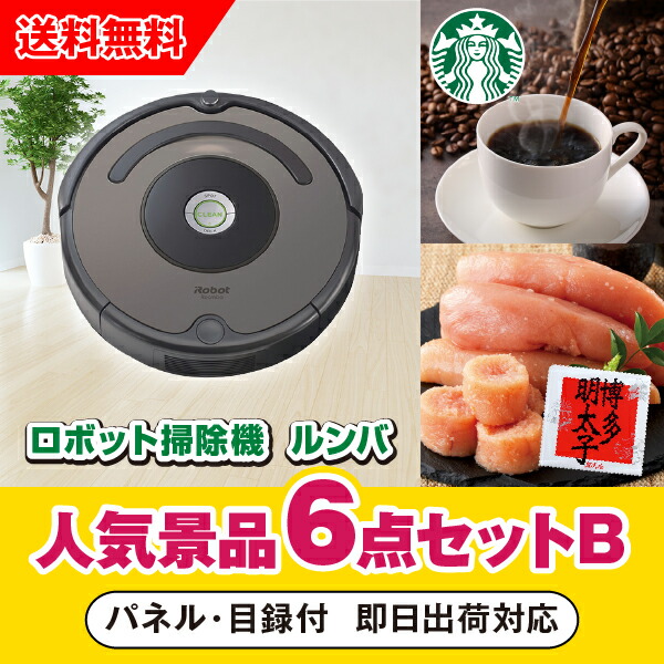 華麗 その他 イベント ゴルフ 結婚式二次会 忘年会 新年会 コンペ 景品 ロボット掃除機 ルンバ人気景品6点セットb 二次会 あす楽対応可 Irobot 参加賞 賞品 景品セット 景品 ビンゴ 抽選会 Dgb Gov Bf