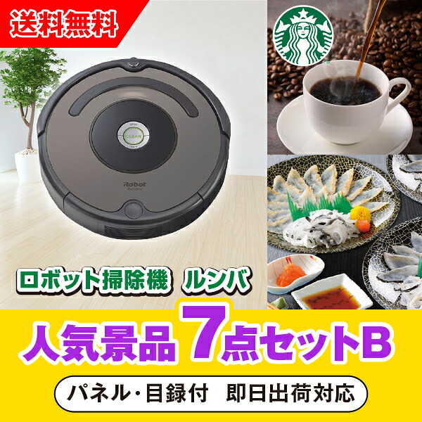 【対応可】「iRobot ロボット掃除機　ルンバ」が目玉の人気景品7点セットB（二次会 景品 コンペ 新年会 忘年会 結婚式二次会 ゴルフ イベント 参加賞 抽選会 ビンゴ 景品 景品セット 賞品）｜PIARY（ピアリー）店