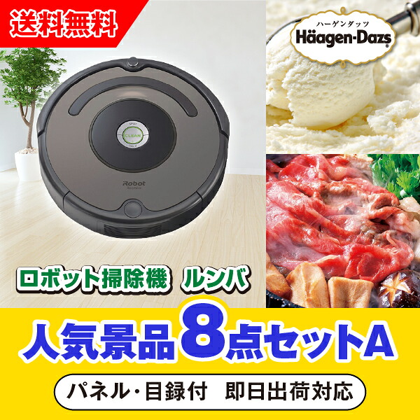 【対応可】「iRobot ロボット掃除機　ルンバ」が目玉の人気景品8点セットA（二次会 景品 コンペ 新年会 忘年会 結婚式二次会 ゴルフ イベント 参加賞 抽選会 ビンゴ 景品 景品セット 賞品）｜PIARY（ピアリー）店