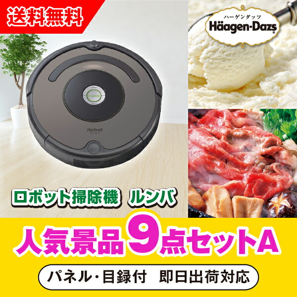 【対応可】「iRobot ロボット掃除機　ルンバ」が目玉の人気景品9点セットA（二次会 景品 コンペ 新年会 忘年会 結婚式二次会 ゴルフ イベント 参加賞 抽選会 ビンゴ 景品 景品セット 賞品）｜PIARY（ピアリー）店 62,150円