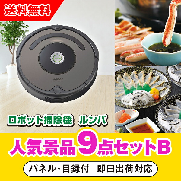 【対応可】「iRobot ロボット掃除機 ルンバ」が目玉の人気景品9点セットB(二次会 景品 コンペ 新年会 忘年会 結婚式二次会 ゴルフ イベント 参加賞 抽選会 ビンゴ 景品 景品セット 賞品)|PIARY(ピアリー)店