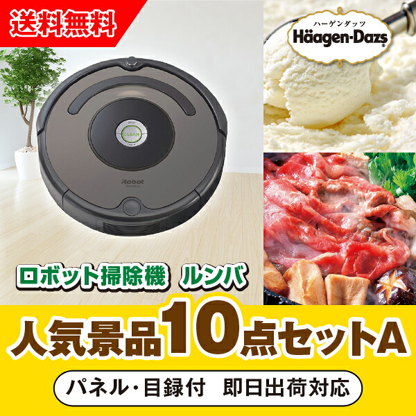 【対応可】「iRobot ロボット掃除機 ルンバ」が目玉の人気景品10点セットA(二次会 景品 コンペ 新年会 忘年会 結婚式二次会 ゴルフ イベント 参加賞 抽選会 ビンゴ 景品 景品セット 賞品)|PIARY(ピアリー)店