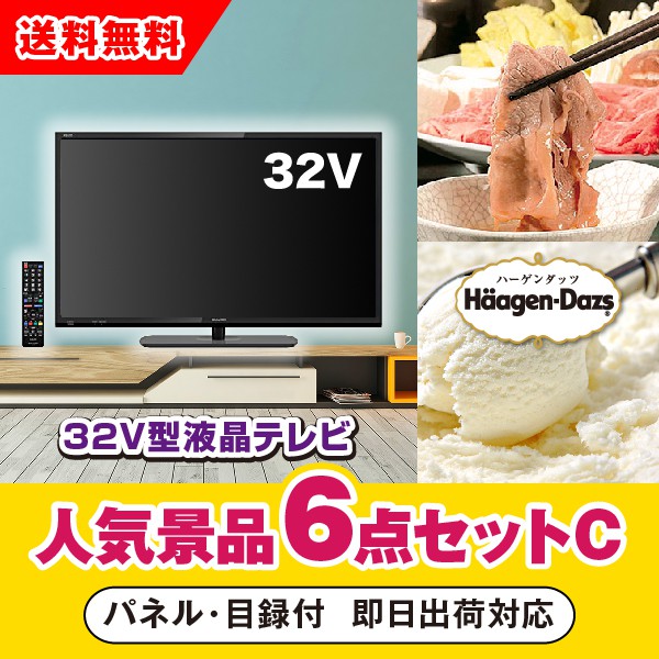 32型液晶テレビ 景品 二次会 コンペ パーティー イベント用品 新年会 賞品 ホビー 忘年会 結婚式二次会 ゴルフ イベント 参加賞 参加賞 抽選会 ビンゴ 景品6点セット あす楽対応可 32型液晶テレビ人気景品6点セットc 二次会 景品 コンペ 新年会 忘年会 結婚式二次会