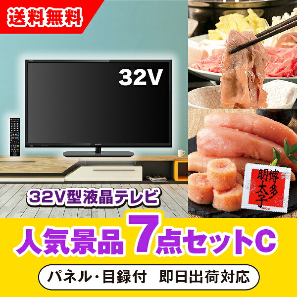 【対応可】「32型液晶テレビ」が目玉の人気景品7点セットC(二次会 景品 コンペ 新年会 忘年会 結婚式二次会 ゴルフ イベント 参加賞 抽選会 ビンゴ 景品 景品セット 賞品)|PIARY(ピアリー)店