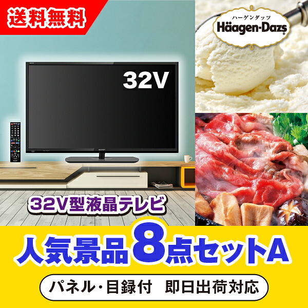 【対応可】「32型液晶テレビ」が目玉の人気景品8点セットA(二次会 景品 コンペ 新年会 忘年会 結婚式二次会 ゴルフ イベント 参加賞 抽選会 ビンゴ 景品 景品セット 賞品)|PIARY(ピアリー)店