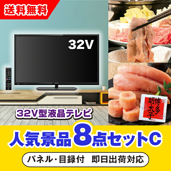 【対応可】「32型液晶テレビ」が目玉の人気景品8点セットC（二次会 景品 コンペ 新年会 忘年会 結婚式二次会 ゴルフ イベント 参加賞 抽選会 ビンゴ 景品 景品セット 賞品）｜PIARY（ピアリー）店