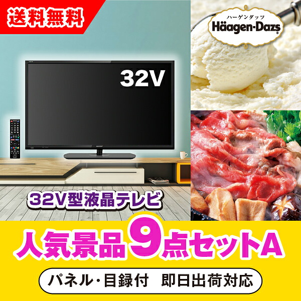 【対応可】「32型液晶テレビ」が目玉の人気景品9点セットA（二次会 景品 コンペ 新年会 忘年会 結婚式二次会 ゴルフ イベント 参加賞 抽選会 ビンゴ 景品 景品セット 賞品）｜PIARY（ピアリー）店