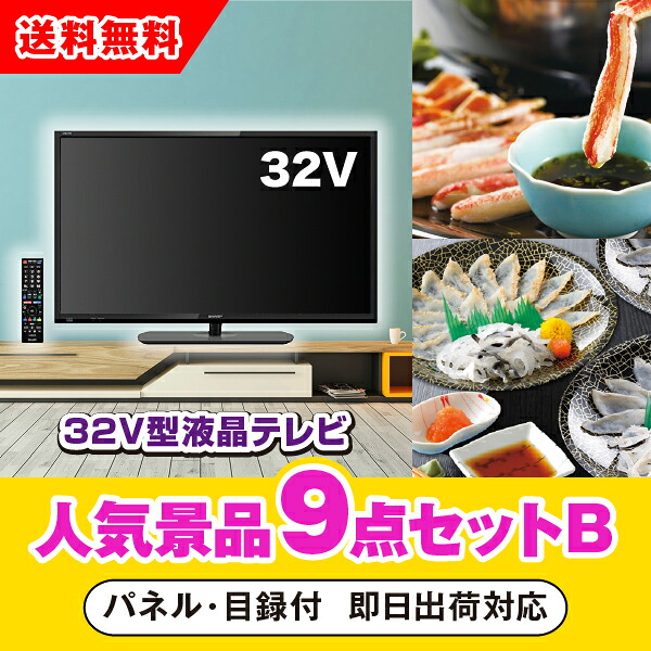 【対応可】「32型液晶テレビ」が目玉の人気景品9点セットB（二次会 景品 コンペ 新年会 忘年会 結婚式二次会 ゴルフ イベント 参加賞 抽選会 ビンゴ 景品 景品セット 賞品）｜PIARY（ピアリー）店
