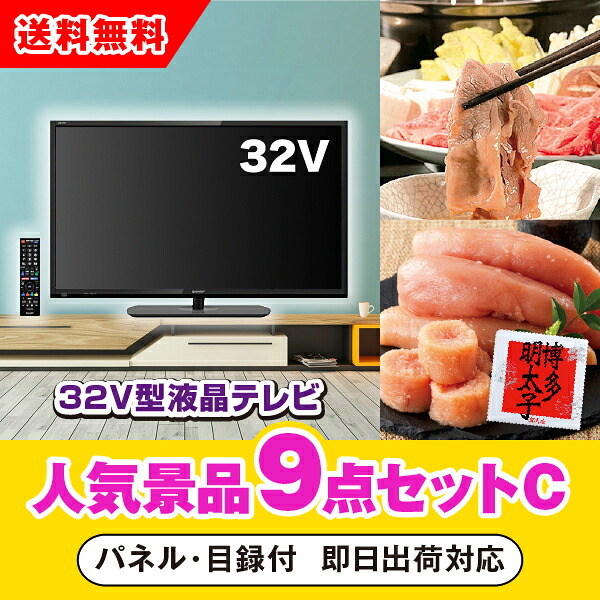 【対応可】「32型液晶テレビ」が目玉の人気景品9点セットC（二次会 景品 コンペ 新年会 忘年会 結婚式二次会 ゴルフ イベント 参加賞 抽選会 ビンゴ 景品 景品セット 賞品）｜PIARY（ピアリー）店