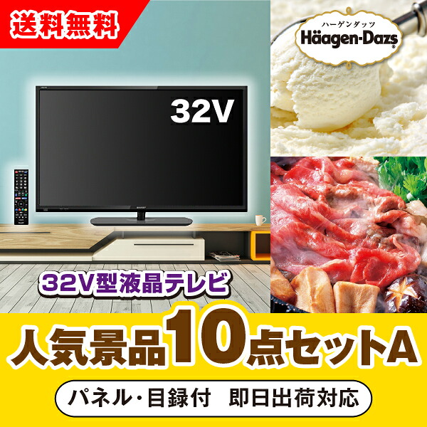 【対応可】「32型液晶テレビ」が目玉の人気景品10点セットA（二次会 景品 コンペ 新年会 忘年会 結婚式二次会 ゴルフ イベント 参加賞 抽選会 ビンゴ 景品 景品セット 賞品）｜PIARY（ピアリー）店