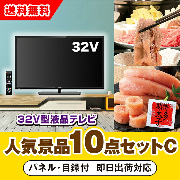 【対応可】「32型液晶テレビ」が目玉の人気景品10点セットC（二次会 景品 コンペ 新年会 忘年会 結婚式二次会 ゴルフ イベント 参加賞 抽選会 ビンゴ 景品 景品セット 賞品）｜PIARY（ピアリー）店