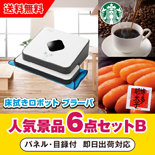 超大特価 あす楽対応可 床拭きロボット ブラーバ人気景品6点セットb 二次会 賞品 景品セット 景品 ビンゴ 抽選会 参加賞 イベント ゴルフ 結婚式二次会 忘年会 新年会 コンペ 景品 その他