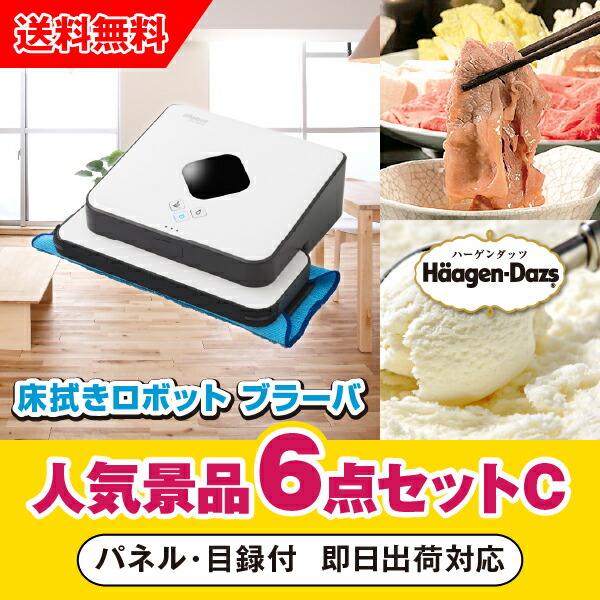 贅沢品 イベント ゴルフ 結婚式二次会 忘年会 新年会 コンペ 景品 ブラーバ人気景品6点セットc 二次会 あす楽対応可 床拭きロボット 参加賞 賞品 景品セット 景品 ビンゴ 抽選会 Khnk94 Rashiastrologer Com