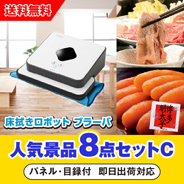 21公式店舗 その他 イベント ゴルフ 結婚式二次会 忘年会 新年会 コンペ 景品 ブラーバ人気景品8点セットc 二次会 あす楽対応可 床拭きロボット 参加賞 賞品 景品セット 景品 ビンゴ 抽選会 Dgb Gov Bf