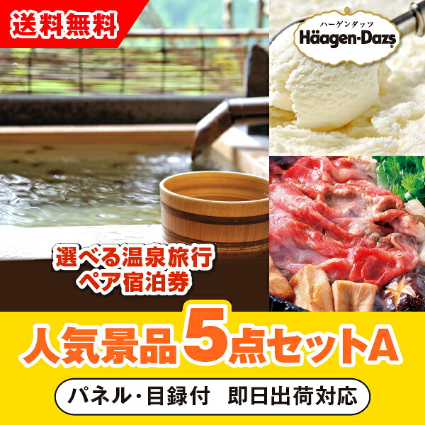 【対応可】「選べる温泉旅行ペア宿泊券」が目玉の人気景品5点セットA （二次会 景品 コンペ 新年会 忘年会 結婚式二次会 ゴルフ イベント 参加賞 抽選会 ビンゴ 景品 景品セット 賞品）