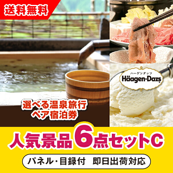 【対応可】「選べる温泉旅行ペア宿泊券」が目玉の人気景品6点セットC（二次会 景品 コンペ 新年会 忘年会 結婚式二次会 ゴルフ イベント 参加賞 抽選会 ビンゴ 景品 景品セット 賞品）｜PIARY（ピアリー）店