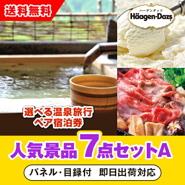 【対応可】「選べる温泉旅行ペア宿泊券」が目玉の人気景品7点セットA（二次会 景品 コンペ 新年会 忘年会 結婚式二次会 ゴルフ イベント 参加賞 抽選会 ビンゴ 景品 景品セット 賞品）｜PIARY（ピアリー）店