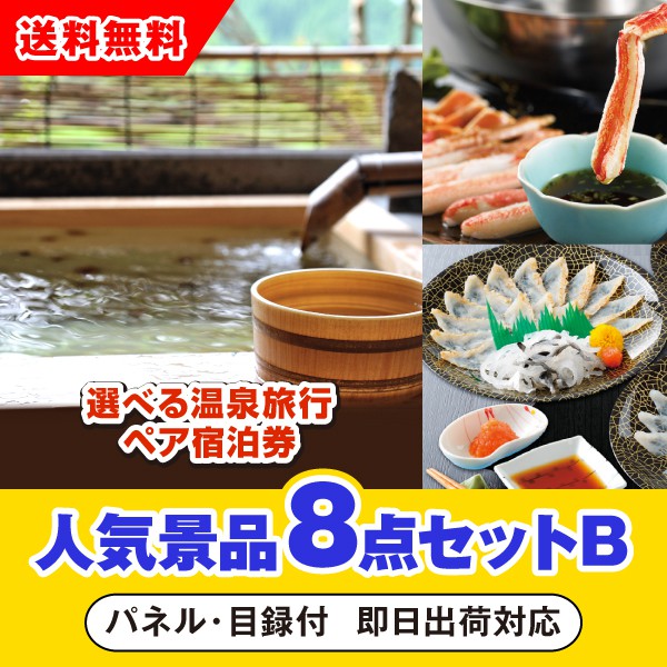 あす楽対応可 選べる温泉旅行ペア宿泊券人気景品8点セットb 二次会 景品 コンペ 新年会 忘年会 結婚式二次会 ゴルフ イベント 参加賞 抽選会 ビンゴ 景品 景品セット 賞品 Islandfavours Com