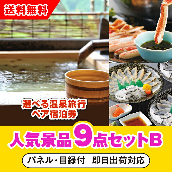 今日の超目玉 あす楽対応可 選べる温泉旅行ペア宿泊券人気景品9点セットb 二次会 景品 コンペ 新年会 忘年会 結婚式二次会 ゴルフ イベント 参加賞 抽選会 ビンゴ 景品 景品セット 賞品 Khnk2186 Bhavaspa Com