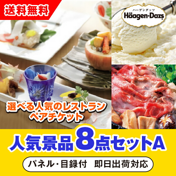 楽天市場 日限定ポイント10倍 あす楽対応可 選べる人気のレストランペアチケット人気景品8点セットa 二次会 景品 コンペ 新年会 忘年会 結婚式二次会 ゴルフ イベント 参加賞 抽選会 ビンゴ 景品 景品セット 賞品 Piary ピアリー 楽天市場店