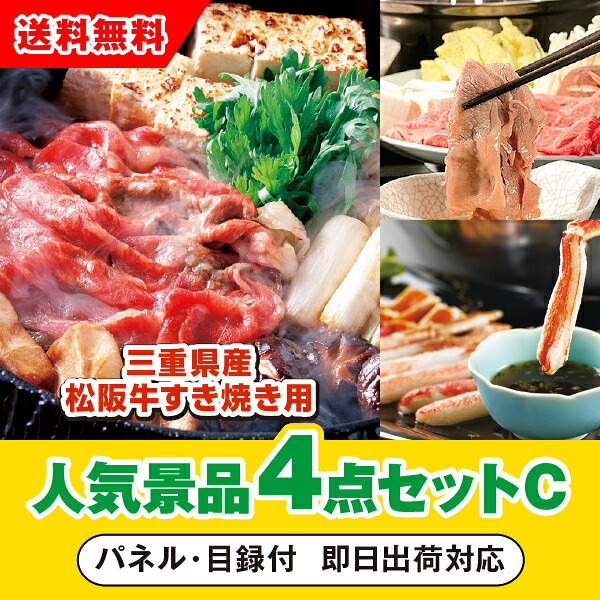 【対応可】「三重県産 松阪牛すきやき」が目玉の人気景品4点セットC（二次会 景品 コンペ 新年会 忘年会 結婚式二次会 ゴルフ イベント 参加賞 抽選会 ビンゴ 景品 景品セット 賞品）｜PIARY（ピアリー）店 22,500円