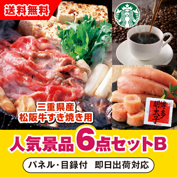 正規品販売 その他 抽選会 参加賞 イベント ゴルフ 結婚式二次会 忘年会 新年会 コンペ 景品 400g人気景品6点セットb 二次会 松阪牛すきやき用 あす楽対応可 三重県産 ビンゴ 賞品 景品セット 景品 Dgb Gov Bf
