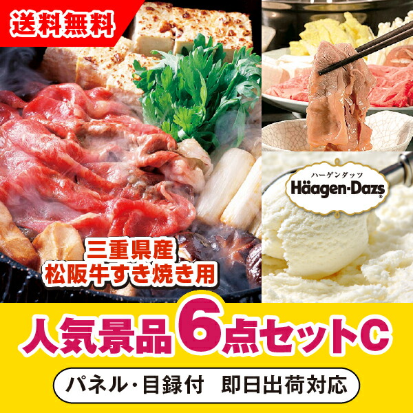 新到着 ビンゴ 抽選会 参加賞 イベント ゴルフ 結婚式二次会 忘年会 新年会 コンペ 景品 400g人気景品6点セットc 二次会 松阪牛すきやき用 あす楽対応可 三重県産 景品 賞品 景品セット Khnk2262 Www Kabianga Ac Ke