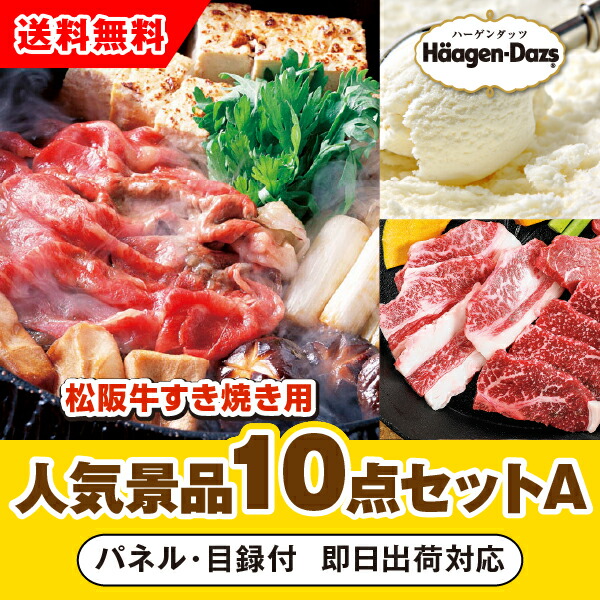 【あす楽対応可】「三重県産 松阪牛すきやき」が目玉の人気景品10点セットA<br>（二次会 景品 コンペ 新年会 忘年会 結婚式二次会 ゴルフ イベント 参加賞 抽選会 ビンゴ 景品 景品セット 賞品）