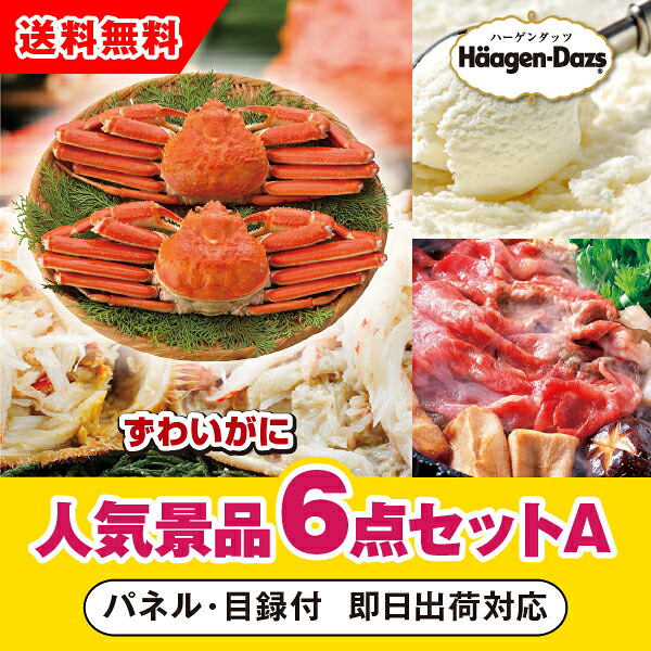 【対応可】「ボイルずわいがに姿2尾」が目玉の人気景品6点セットA （二次会 景品 コンペ 新年会 忘年会 結婚式二次会 ゴルフ イベント 参加賞 抽選会 ビンゴ 景品 景品セット 賞品）