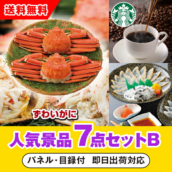 21年ファッション福袋 結婚式二次会 忘年会 新年会 コンペ 景品 あす楽対応可 ずわいがに毛がに3尾セット人気景品7点セットb 二次会 ゴルフ 賞品 景品セット 景品 ビンゴ 抽選会 参加賞 イベント Khnk2306 Adrm Com Br