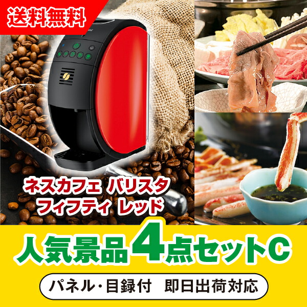 35 Off 新年会 コンペ 景品 レッド人気景品4点セットc 二次会 シンプル バリスタ ゴールドブレンド あす楽対応可 ネスカフェ 忘年会 賞品 景品セット 景品 ビンゴ 抽選会 参加賞 イベント ゴルフ 結婚式二次会 Khnk2319 Blogille De