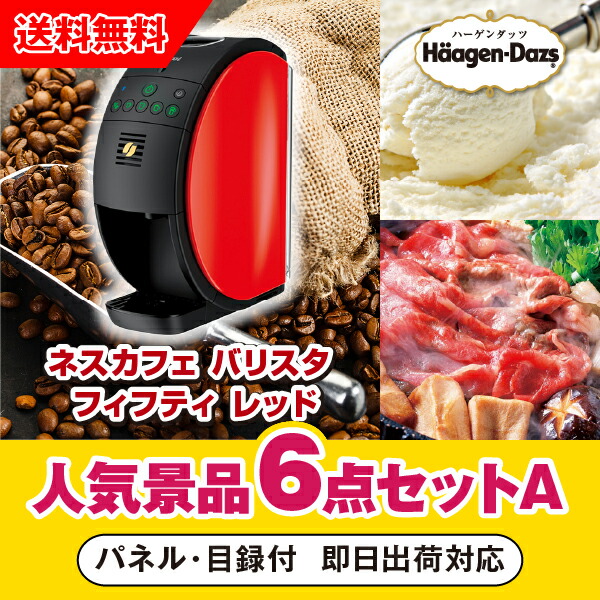 楽天市場 あす楽対応可 ネスカフェ ゴールドブレンド バリスタ シンプル レッド人気景品6点セットa 二次会 景品 コンペ 新年会 忘年会 結婚式二次会 ゴルフ イベント 参加賞 抽選会 ビンゴ 景品 景品セット 賞品 Piary ピアリー 楽天市場店