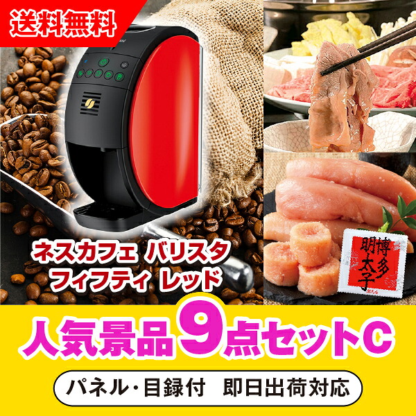 【対応可】「ネスカフェ ゴールドブレンド バリスタ フィフティ レッド」が目玉の人気景品9点セットC（二次会 景品 コンペ 新年会 忘年会 結婚式二次会 ゴルフ イベント 参加賞 抽選会 ビンゴ 景品 景品セット 賞品）｜PIARY（ピアリー）店