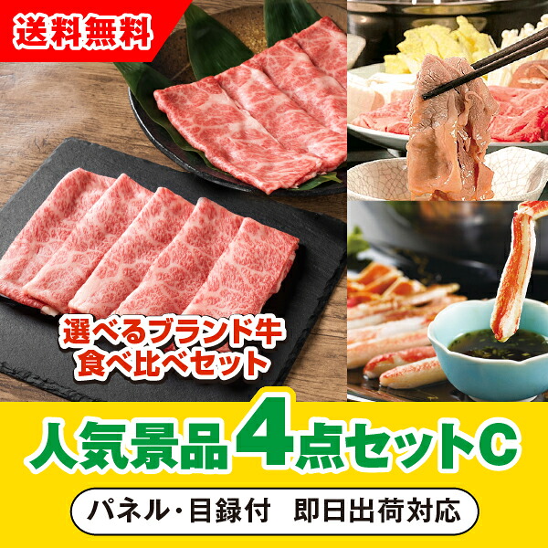 【対応可】「選べるブランド牛 食べ比べセット」が目玉の人気景品4点セットC(二次会 景品 コンペ 新年会 忘年会 結婚式二次会 ゴルフ イベント 参加賞 抽選会 ビンゴ 景品 景品セット 賞品)|PIARY(ピアリー)店