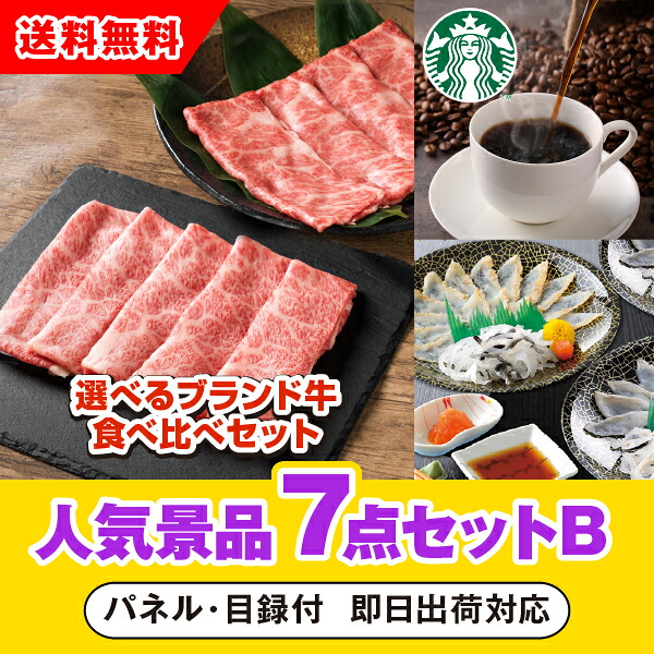 【対応可】「選べるブランド牛 食べ比べセット」が目玉の人気景品7点セットB（二次会 景品 コンペ 新年会 忘年会 結婚式二次会 ゴルフ イベント 参加賞 抽選会 ビンゴ 景品 景品セット 賞品）｜PIARY（ピアリー）店