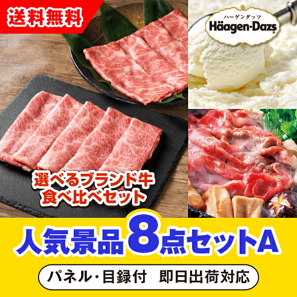 【対応可】「選べるブランド牛 食べ比べセット」が目玉の人気景品8点セットA（二次会 景品 コンペ 新年会 忘年会 結婚式二次会 ゴルフ イベント 参加賞 抽選会 ビンゴ 景品 景品セット 賞品）｜PIARY（ピアリー）店