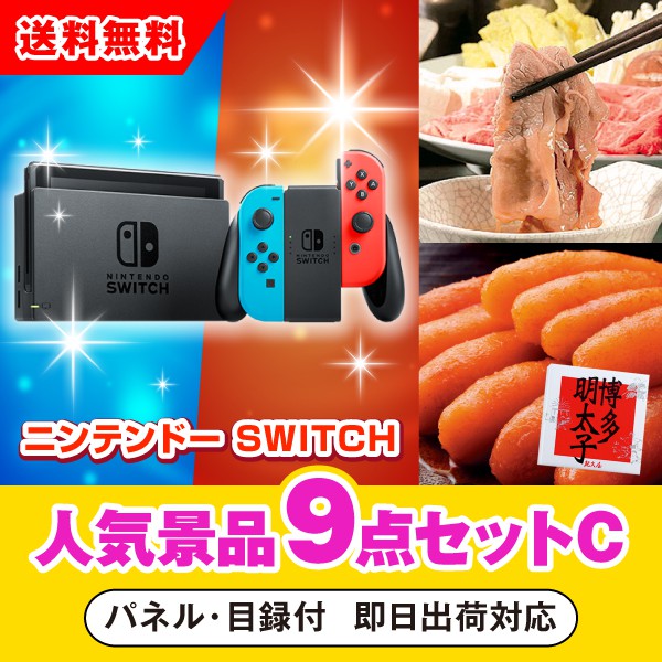 破格値下げ 手数料安い の 10 23 00 10 29 1 59 ポイント最大35倍 席次表 コンペ あす楽対応可 結婚内祝い ニンテンドーswitch人気景品9点セットc 二次会 景品 コンペ 新年会 忘年会 結婚式二次会 ゴルフ イベント 参加賞 抽選会 ビンゴ 景品 景品セット 賞品