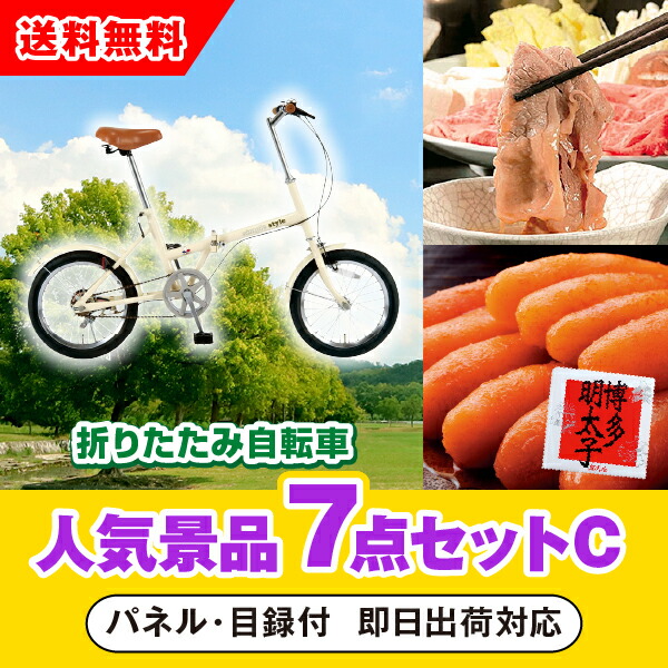 折畳自転車 コンペ 新年会 忘年会 ゴルフ 賞品 景品 Fv16人気景品7点セットc 二次会 コンペ 景品7点セット イベント 景品セット 忘年会 抽選会 折畳自転車 結婚式二次会 あす楽対応可 コンペ Simplestyle 景品 新年会 二次会 Fv16 景品 参加賞 ビンゴ ゴルフ