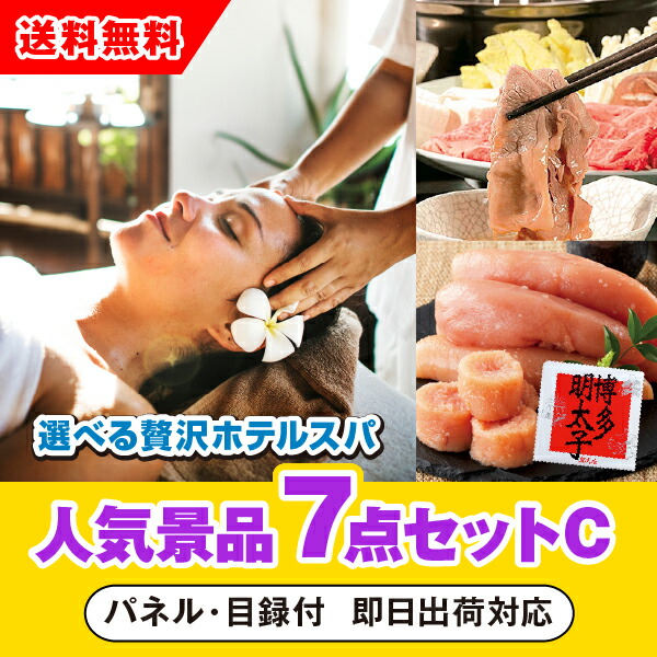 コンペ 二次会 選べる贅沢ホテルスパ 景品 賞品 ホビー 結婚式二次会 忘年会 参加賞 新年会 参加賞 景品 ゴルフ イベント 抽選会 ビンゴ 景品7点セット あす楽対応可 選べる贅沢ホテルスパ人気景品7点セットc 二次会 景品 コンペ 新年会 忘年会 結婚式二次会 ゴルフ