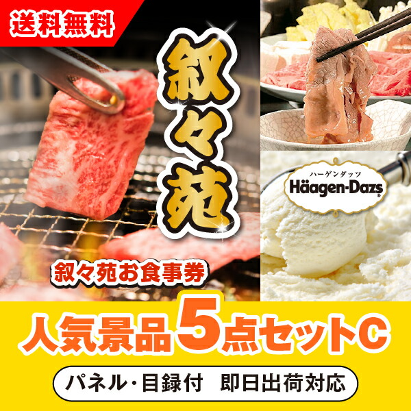 【あす楽対応可】「叙々苑お食事券（1万円分）」が目玉の人気景品5点セットC<br>（二次会 景品 コンペ 忘年会 結婚式二次会 ゴルフ イベント 参加賞 抽選会 ビンゴ 景品 景品セット 賞品）