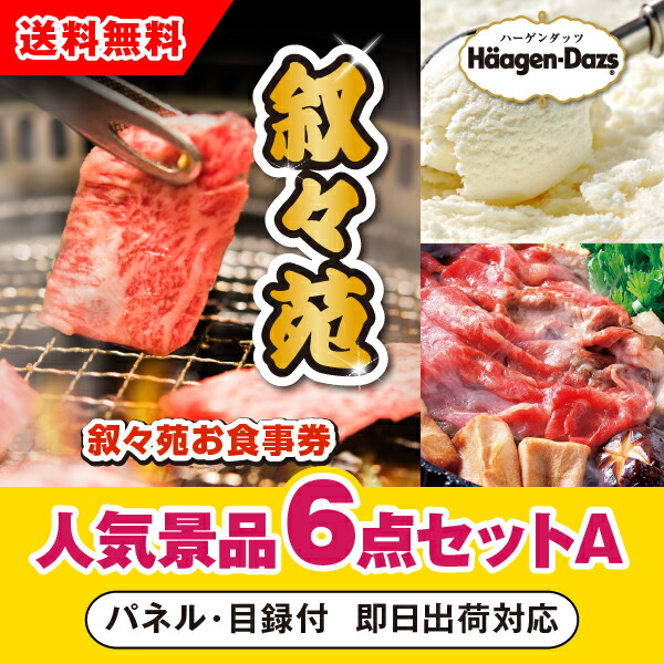 【対応可】「叙々苑お食事券（1万円分）」が目玉の人気景品6点セットA （二次会 景品 コンペ 忘年会 結婚式二次会 ゴルフ イベント 参加賞 抽選会 ビンゴ 景品 景品セット 賞品） 33,150円